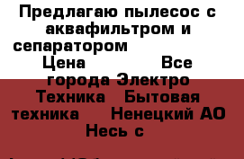 Предлагаю пылесос с аквафильтром и сепаратором Krausen Aqua › Цена ­ 26 990 - Все города Электро-Техника » Бытовая техника   . Ненецкий АО,Несь с.